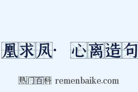 凰求凤·心离造句是什么意思的图片